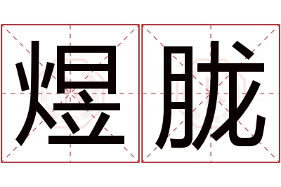 煜胧名字寓意