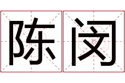 陈闵名字寓意