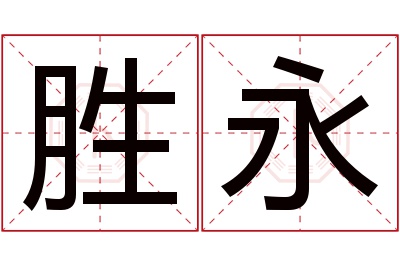 胜永名字寓意