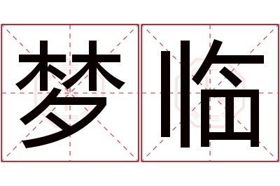 梦临名字寓意 梦临名字寓意