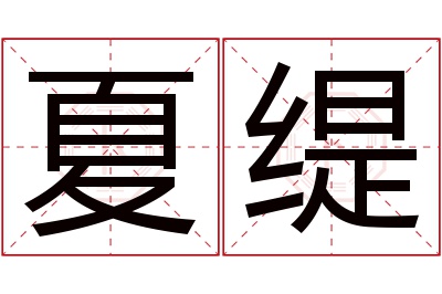 夏缇名字寓意