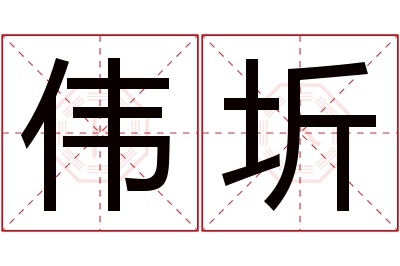 伟圻名字寓意