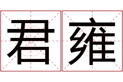 君雍名字寓意