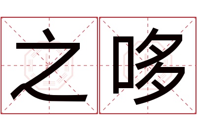 之哆名字寓意