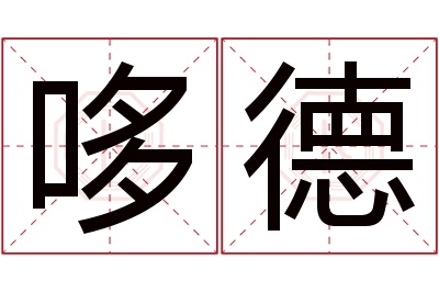 哆德名字寓意