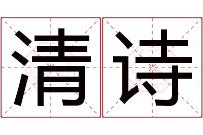 清诗名字寓意