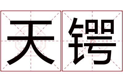 天锷名字寓意