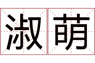 淑萌名字寓意