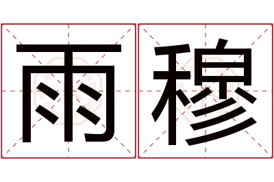 雨穆名字寓意 雨穆名字寓意