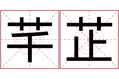 芊芷名字寓意