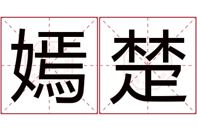 嫣楚名字寓意