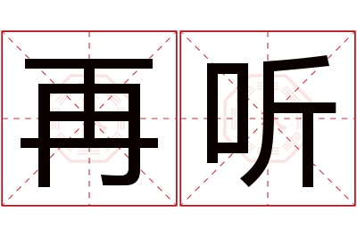 再听名字寓意