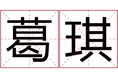 葛琪名字寓意