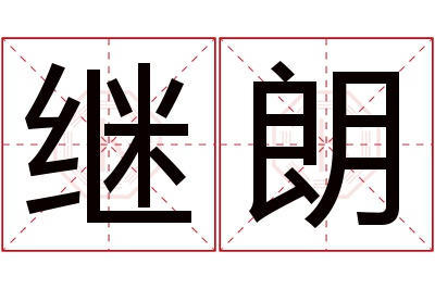 继朗名字寓意