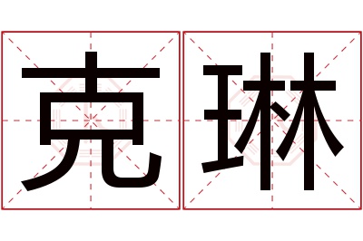 克琳名字寓意 克琳名字寓意