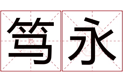 笃永名字寓意