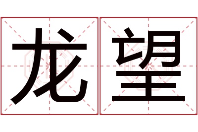 龙望名字寓意