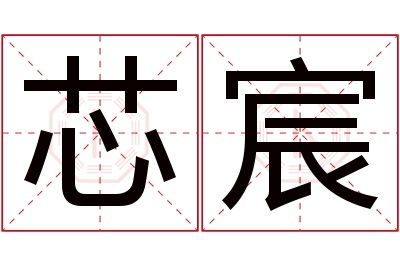 芯宸名字寓意