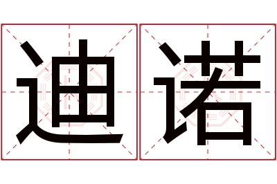 迪诺名字寓意