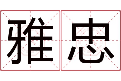 雅忠名字寓意