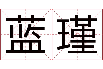 蓝瑾名字寓意