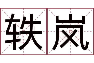 轶岚名字寓意