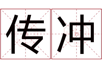 传冲名字寓意