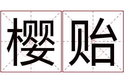 樱贻名字寓意 樱贻名字寓意