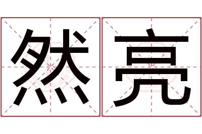 然亮名字寓意