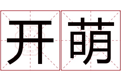 开萌名字寓意