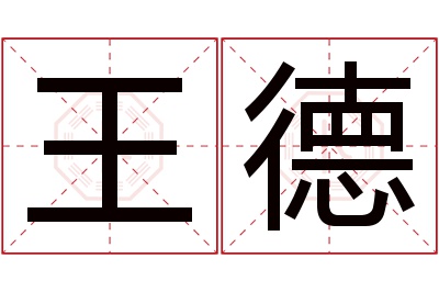 王德名字寓意