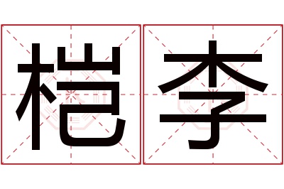 桤李名字寓意 桤李名字寓意