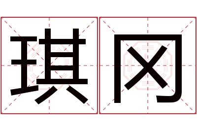 琪冈名字寓意