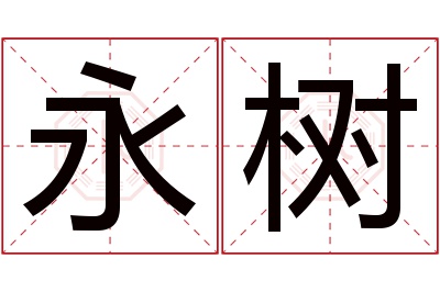 永树名字寓意