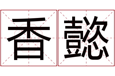 香懿名字寓意