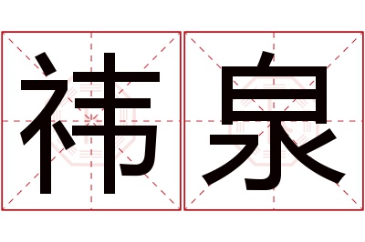 祎泉名字寓意