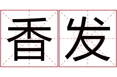 香发名字寓意