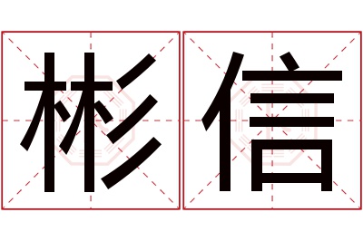 彬信名字寓意