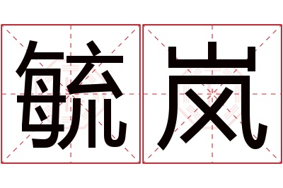 毓岚名字寓意