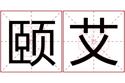 颐艾名字寓意