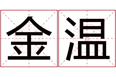 金温名字寓意