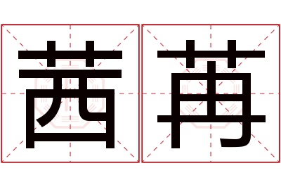 茜苒名字寓意