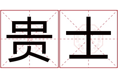 贵士名字寓意