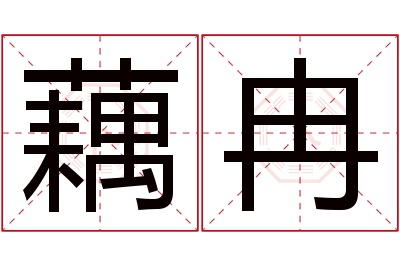 藕冉名字寓意 藕冉名字寓意