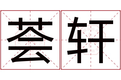 荟轩名字寓意