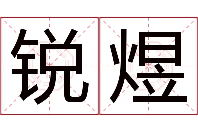 锐煜名字寓意