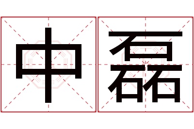 中磊名字寓意