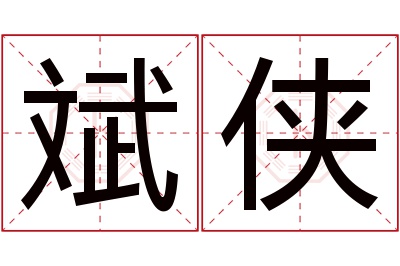 斌侠名字寓意