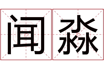 闻淼名字寓意