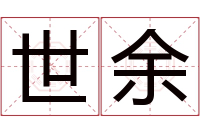 世余名字寓意